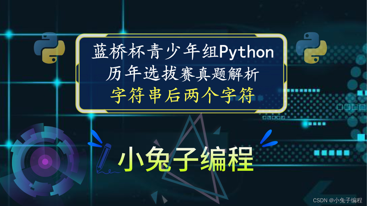 【蓝桥杯选拔赛真题66】python字符串后两个字符 第十五届青少年组蓝桥杯python选拔赛真题 算法思维真题解析