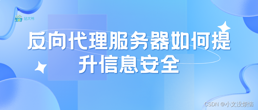 反向代理服务器如何提升信息安全