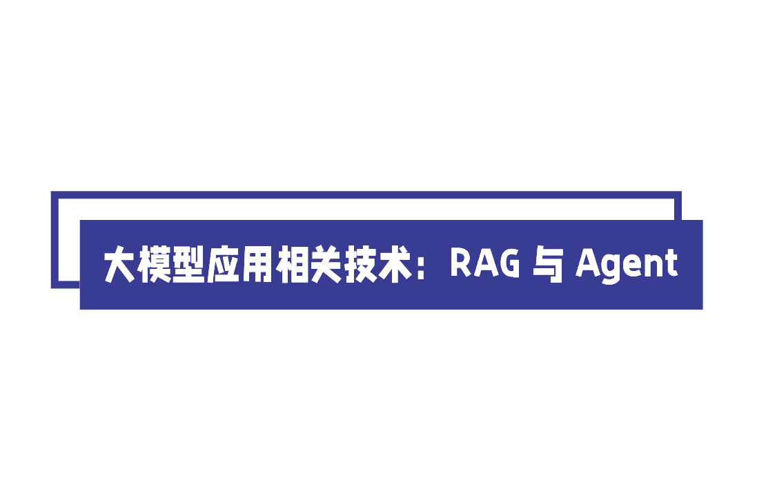 大模型应用相关技术：RAG 与 Agent