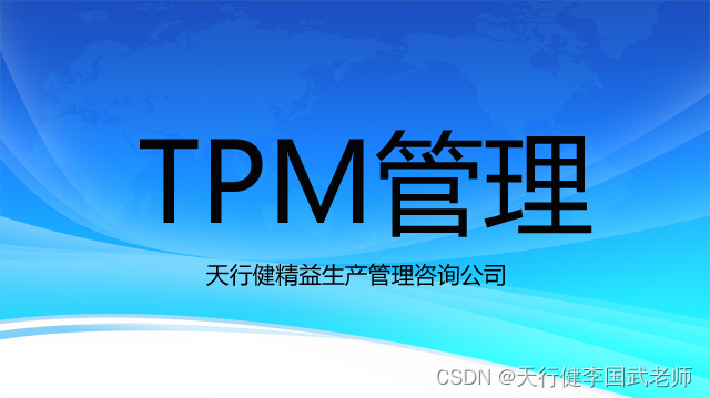 TPM引领智能制造新篇章：赋能企业转型升级