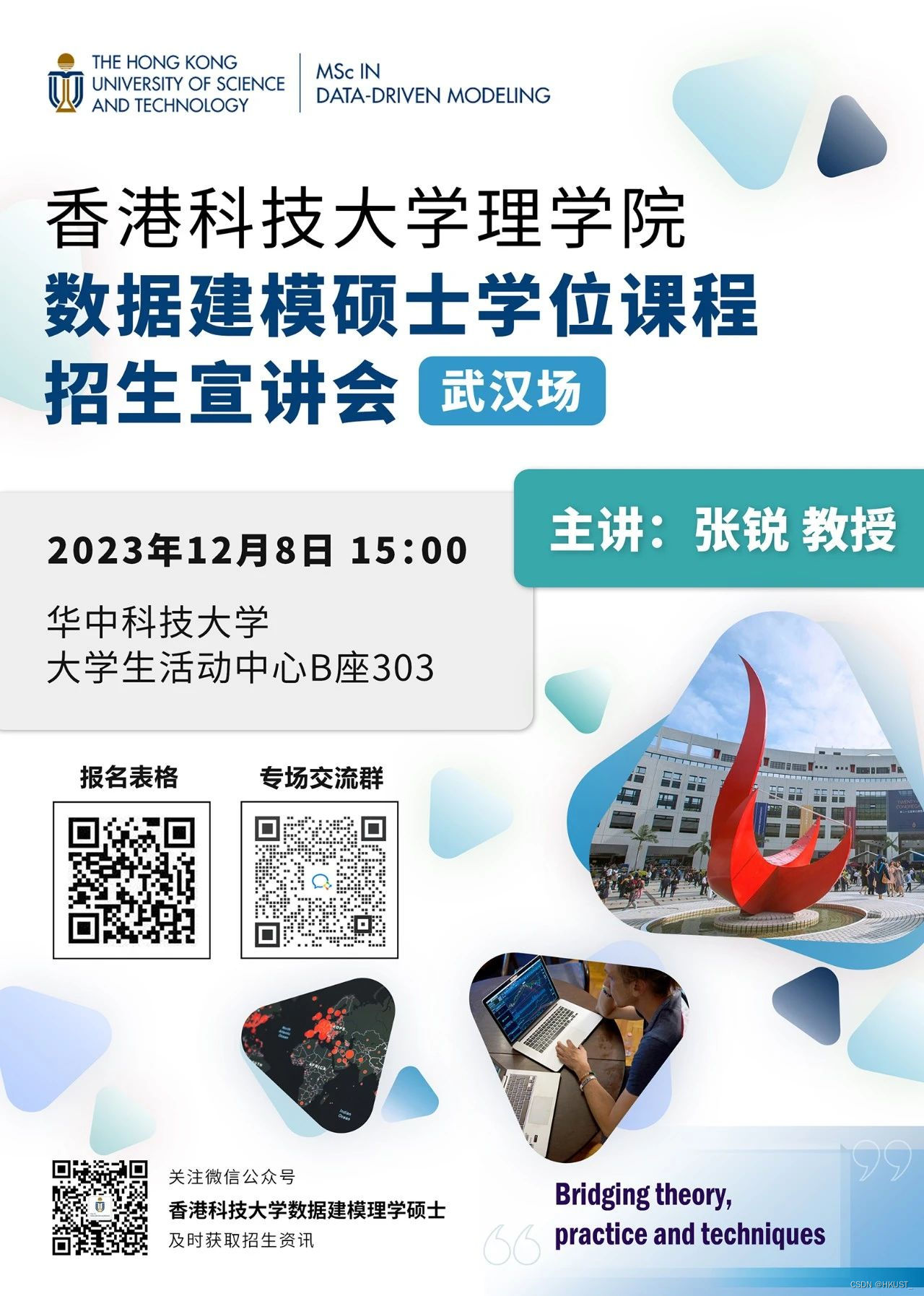 香港科技大学数据建模(MSc DDM)硕士学位项目（2024年秋季入学）招生宣讲会-武汉专场