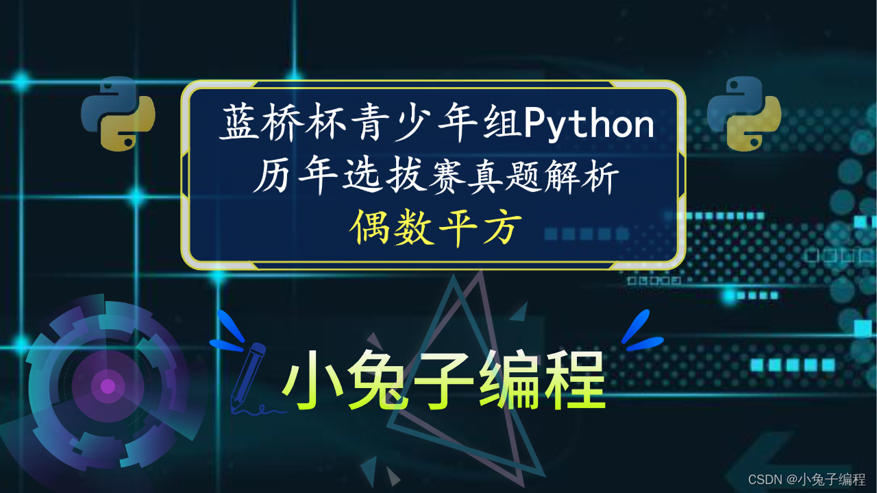 【蓝桥杯选拔赛真题73】python偶数平方 第十五届青少年组蓝桥杯python选拔赛真题 算法思维真题解析