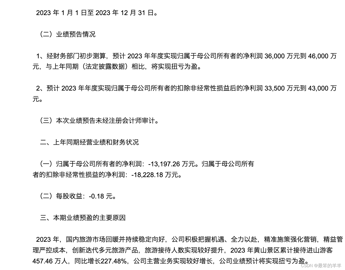 上市公司财务报表精讲系列一：黄山旅游