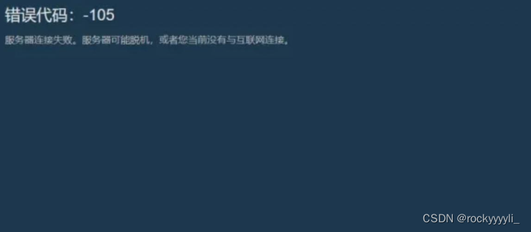 steam商店无法载入网页105怎么回事steam加载不出来解决方法