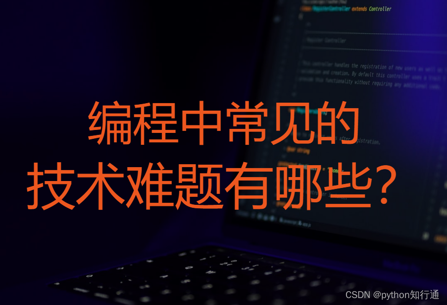 编程中常见的技术难题有哪些?_编程的难点-CSDN博客