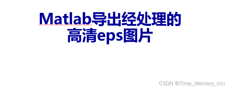 matlab导出高清图片，须经修改后放入latex（例如添加文字说明，matlab画图不易操作）