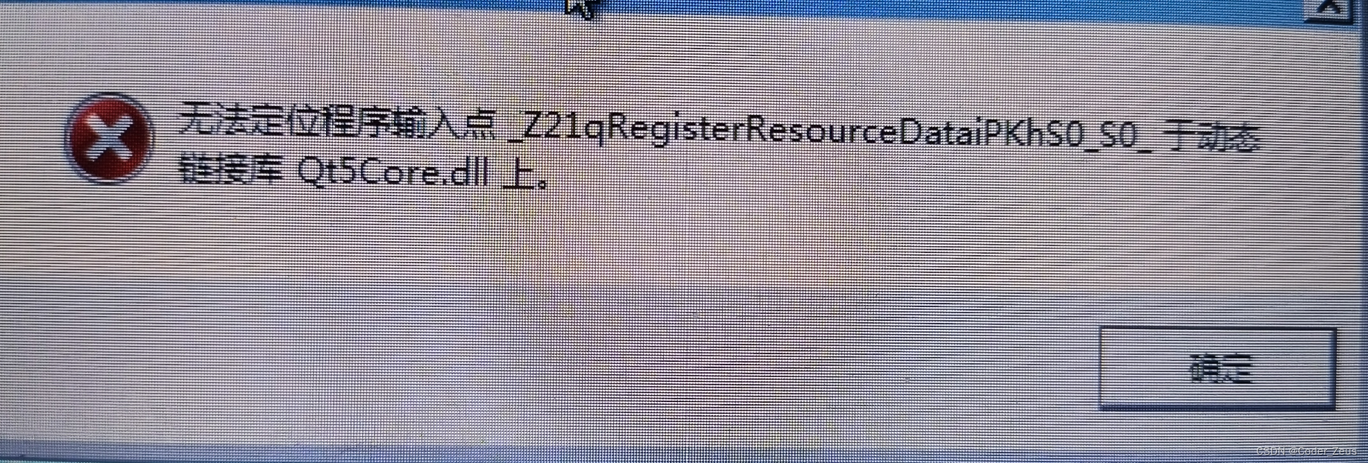 【错误分享】打开Qt编译<span style='color:red;'>生成</span><span style='color:red;'>的</span>软件，“<span style='color:red;'>无法</span><span style='color:red;'>找到</span>入口”