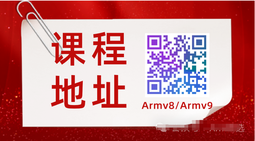 CSDN : Armv8/Armv9架构从入门到精通二期-课程介绍