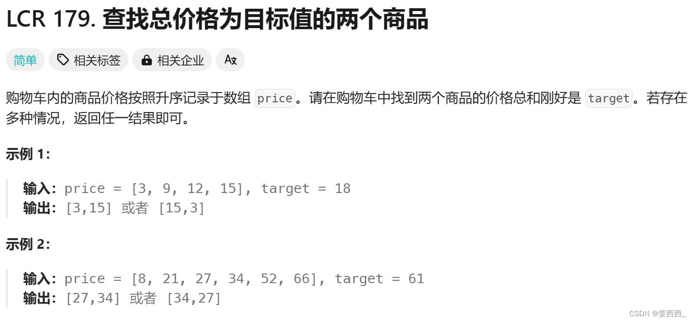 查找总价格为目标值的两个商品 ---- 双指针