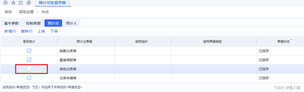 其他出库单保存时仓库无可用量无法保存