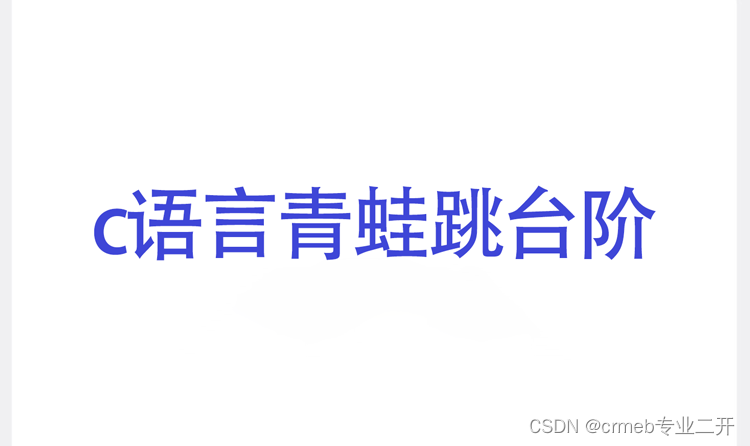 <span style='color:red;'>c</span><span style='color:red;'>语言</span><span style='color:red;'>青蛙</span><span style='color:red;'>跳</span><span style='color:red;'>台阶</span>