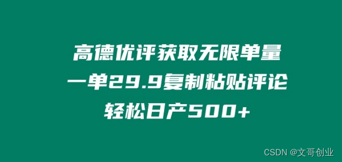 高德优评项目，一单29.9，拷贝+评价，日入500