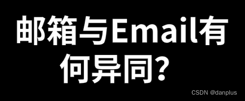 邮箱与Email有何异同？如何正确使用它们？