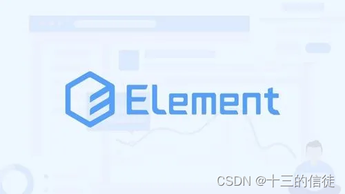 Element快速上手！