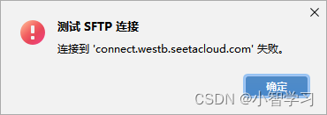 Pycharm SSH远程连接时出现报错，测试 SFTP 连接，连接到 ‘connect.westb.seetacloud.com‘ 失败