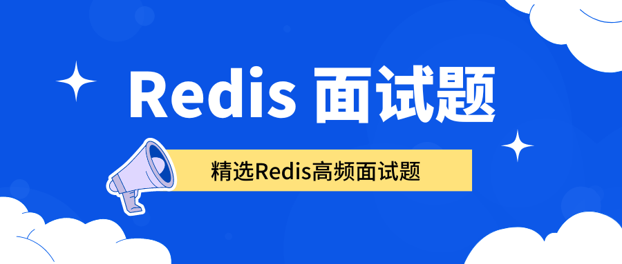 Redis 面试题 | 20.精选Redis高频面试题