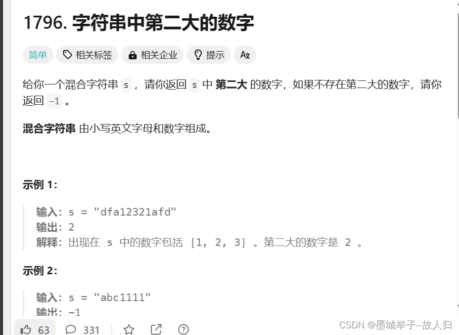 力扣串题：字符串中的第二大数字