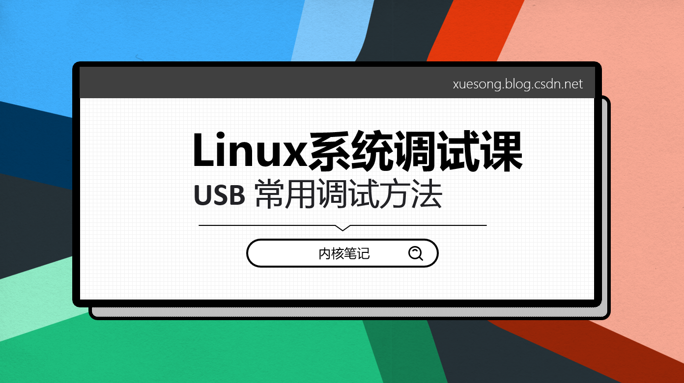 Linux系统调试课：USB 常用调试方法