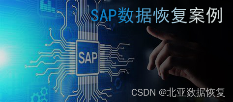 服务器数据恢复—RAID5故障导致SAP+oracle数据丢失的数据恢复案例