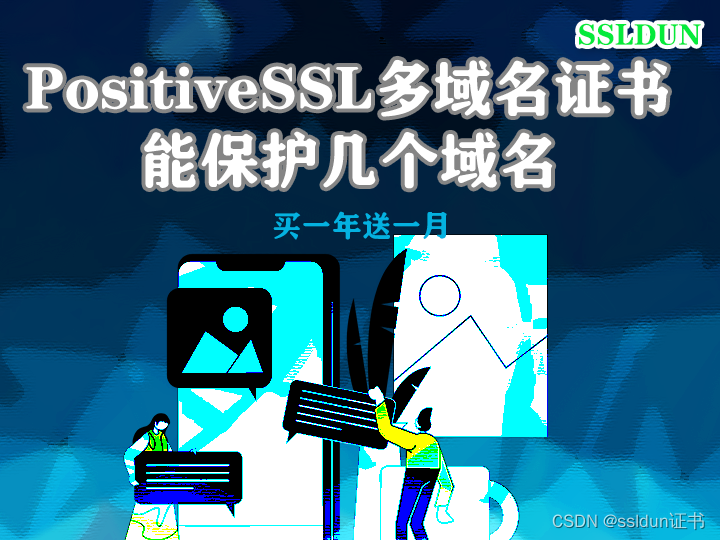 positivessl多域名证书能保护几个域名