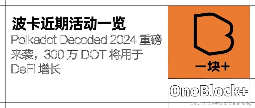 波卡近期活动一览｜ Polkadot Decoded <span style='color:red;'>2024</span> <span style='color:red;'>重磅</span><span style='color:red;'>来</span><span style='color:red;'>袭</span>，300 万 DOT 将用于 DeFi 增长