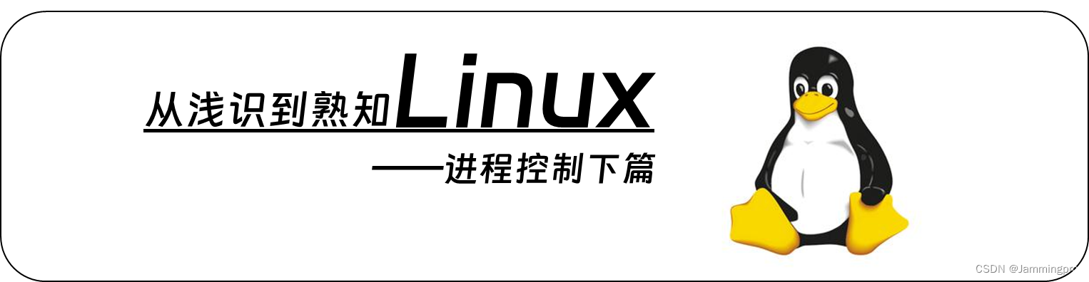 【从浅学到熟知<span style='color:red;'>Linux</span>】<span style='color:red;'>进程</span>控制下篇=＞<span style='color:red;'>进程</span><span style='color:red;'>程序</span><span style='color:red;'>替换</span>与<span style='color:red;'>简易</span><span style='color:red;'>Shell</span>实现（含<span style='color:red;'>替换</span>原理、execve、execvp等接口详解）