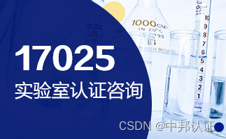 ISO17025认证是什么？怎么做？