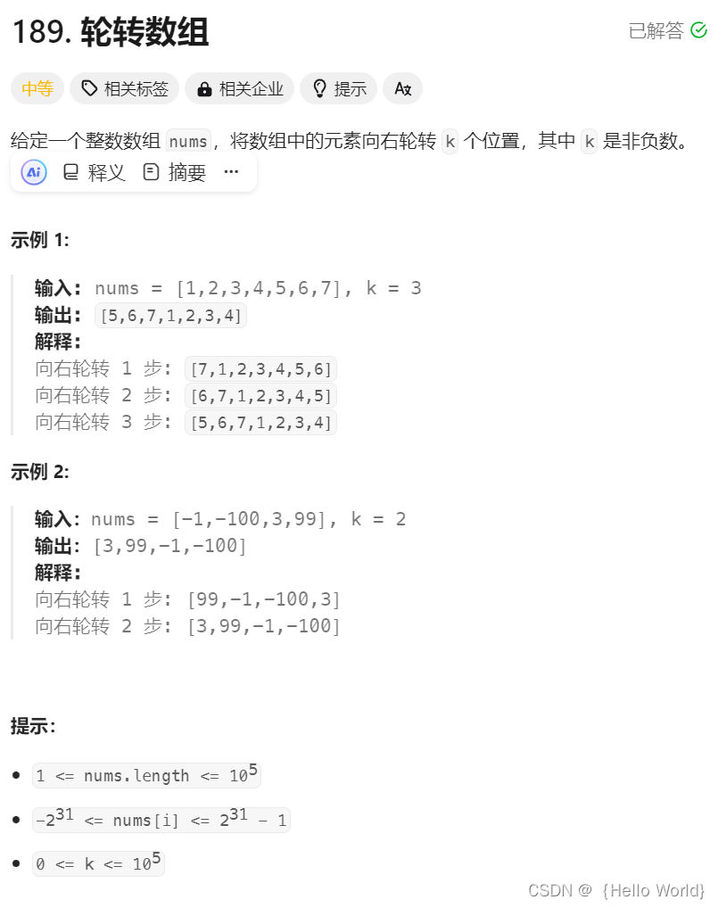 Leetcode刷题之轮转数组