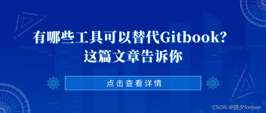 有哪些工具可以替代Gitbook？这篇文章告诉你