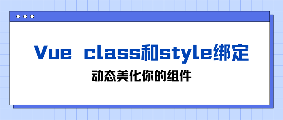 Vue class和style绑定：动态美化你的组件