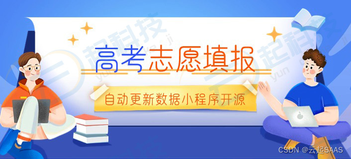 高考志愿填报自动更新数据小程序开源版开发