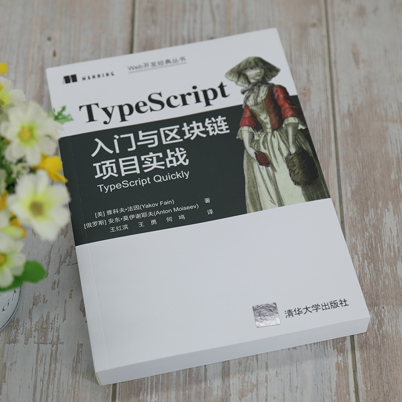 【送书福利-第二十七期】《TypeScript入门与区块链项目实战》