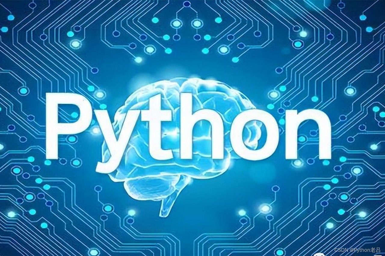 1. Python语言介绍——《跟老吕学Python》