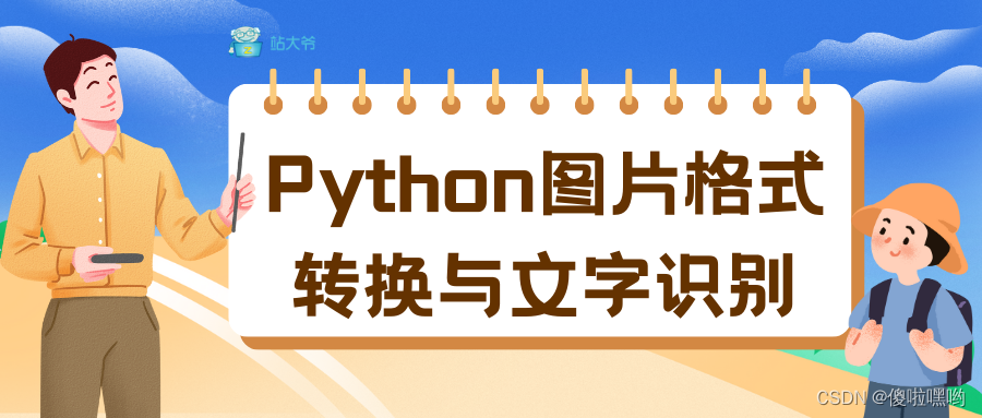 Python图片格式转换与文字识别：技术与实践