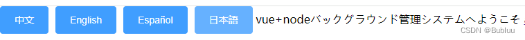 vue中使用element的i18n语言转换(保姆式教程-保证能用)