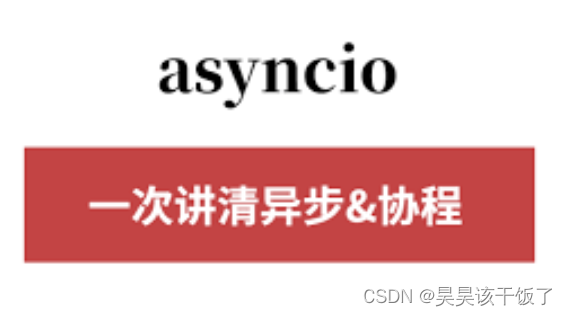 异步编程和asyncio