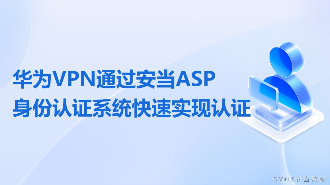 华为VPN通过安当ASP身份认证系统快速实现认证