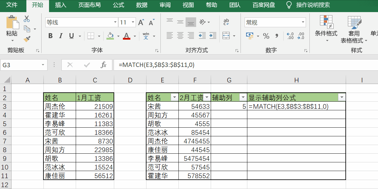 Excel MATCH函数 两张顺序不同表格,统一排序