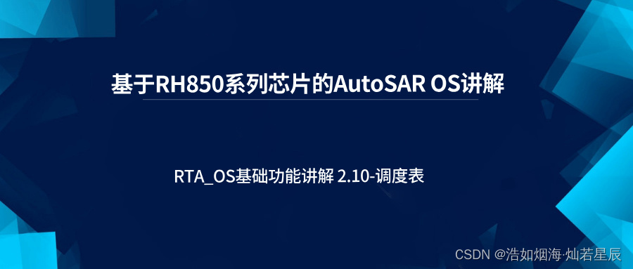 RTA_OS基础功能讲解 2.10-调度表