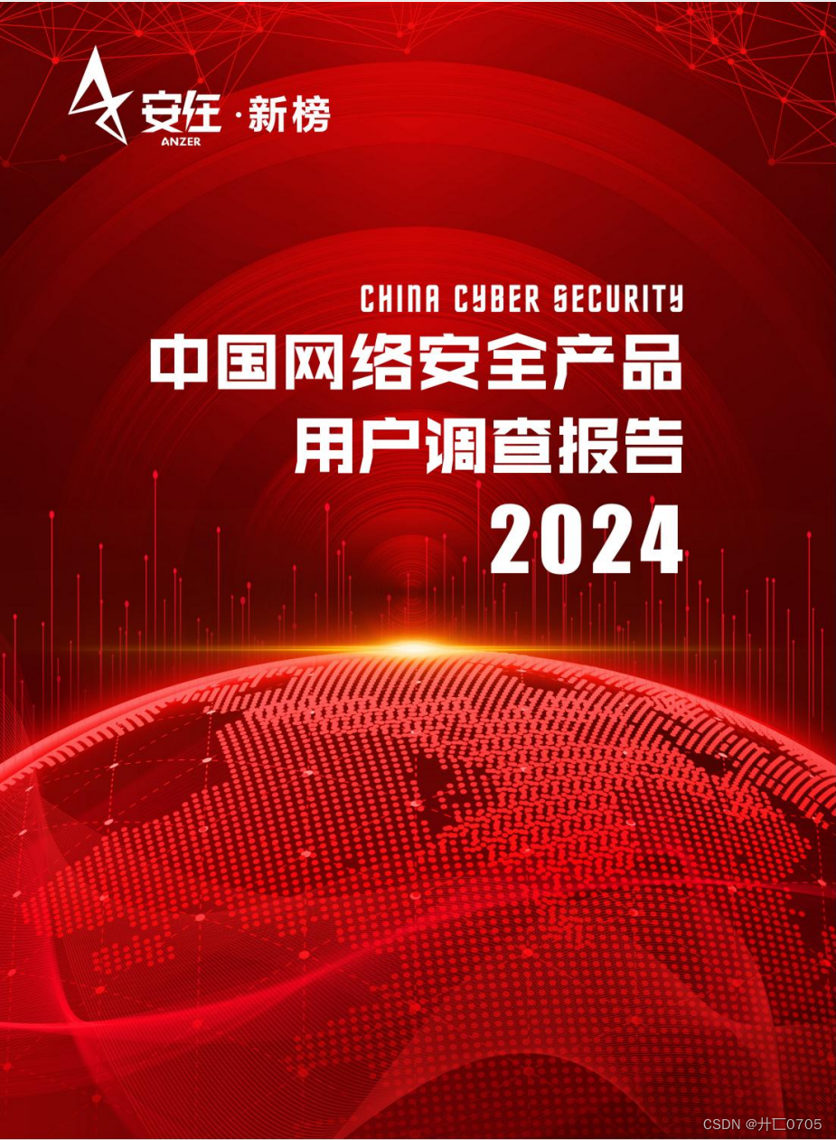 2024中国网络安全产品用户调查报告（发布版）