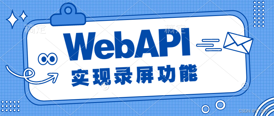 【Web API系列】使用getDisplayMedia来实现录屏功能