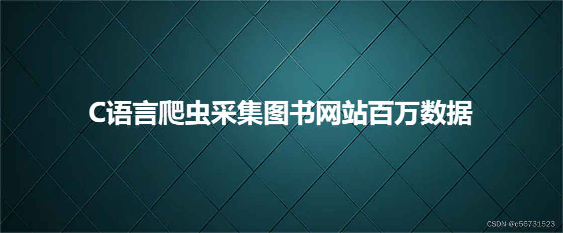 C语言爬虫采集图书网站百万数据