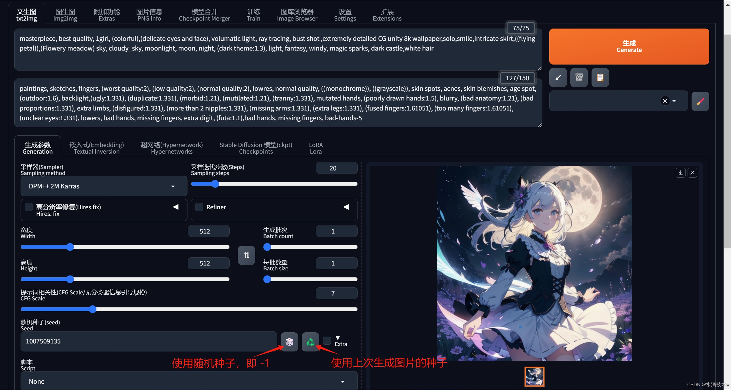 Stable Diffusion WebUI 生成参数：宽度/高度/生成批次/每批数量/提示词相关性/随机种子