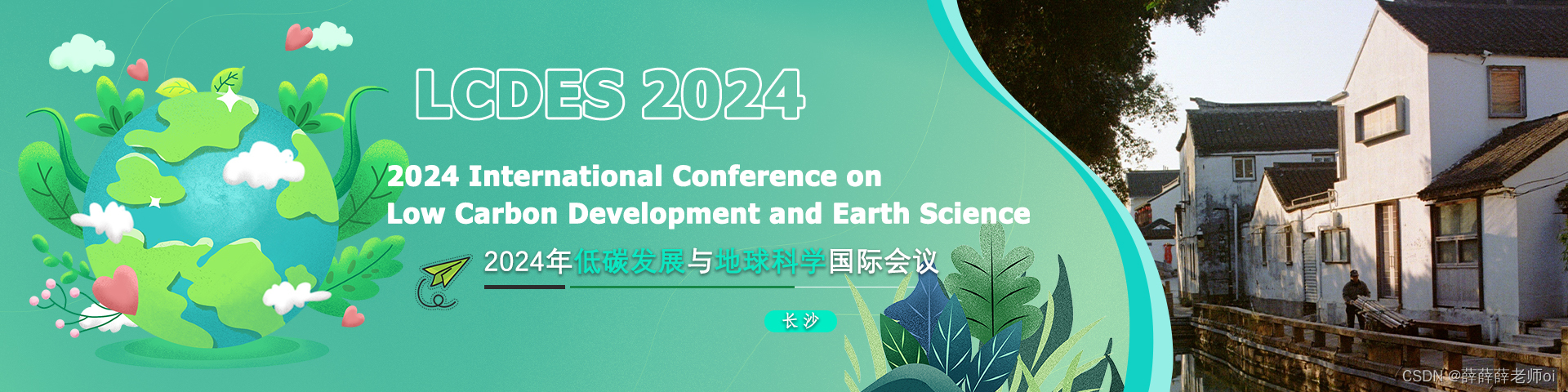 2024年低碳发展与地球科学国际会议 (LCDES 2024)