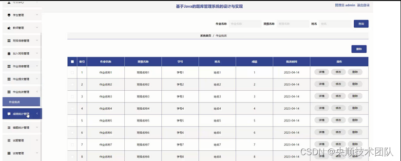 图5-13作业批改管理界面