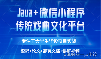 基于微信小程序的传统戏曲文化平台设计与实现