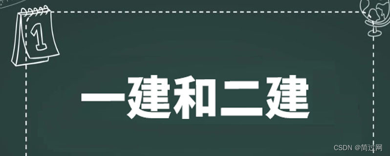 简过网：一建vs二建，你知道区别在哪吗？