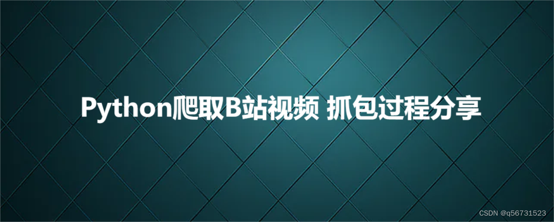 Python爬取B站视频 抓包过程分享