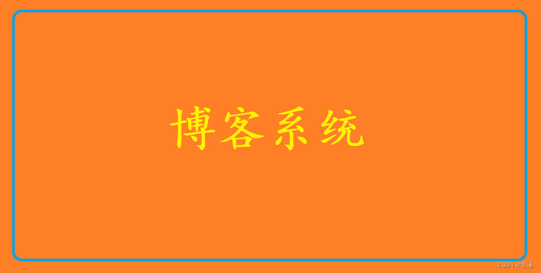 通过servlet设计<span style='color:red;'>一个</span><span style='color:red;'>博</span><span style='color:red;'>客</span><span style='color:red;'>系统</span>