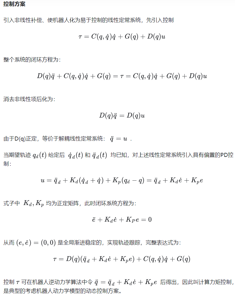 机器人计算力矩控制